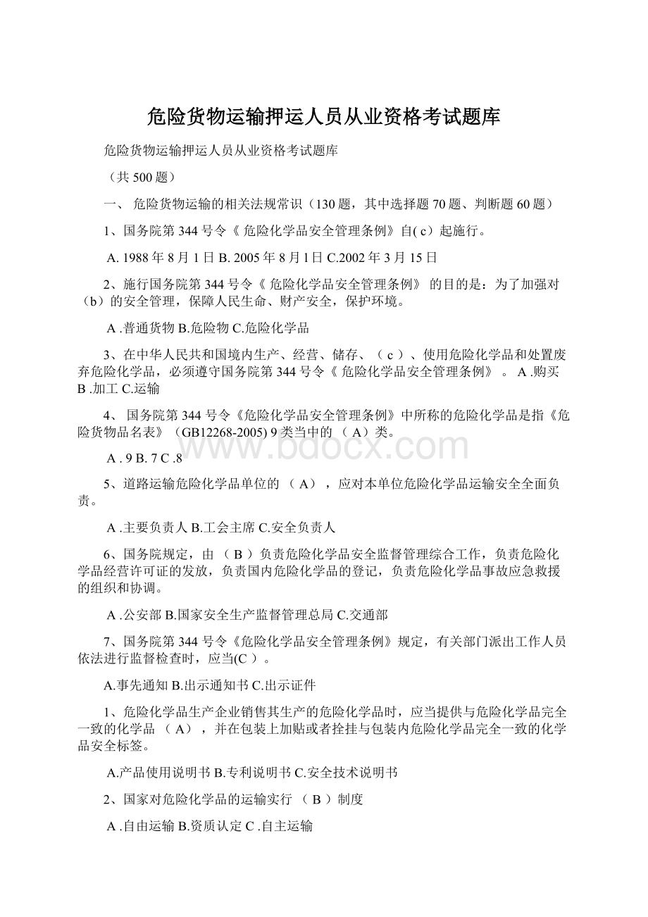 危险货物运输押运人员从业资格考试题库.docx