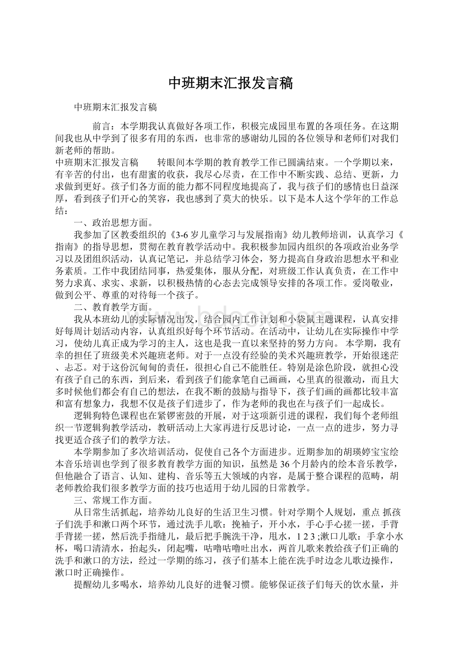 中班期末汇报发言稿.docx_第1页