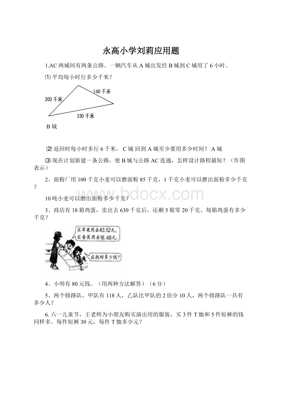 永高小学刘莉应用题.docx_第1页