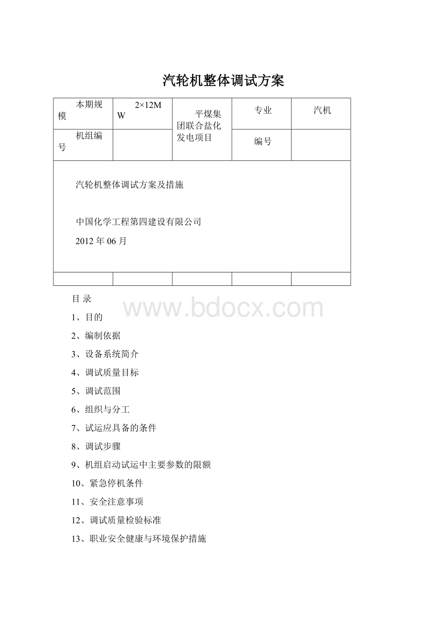 汽轮机整体调试方案.docx_第1页