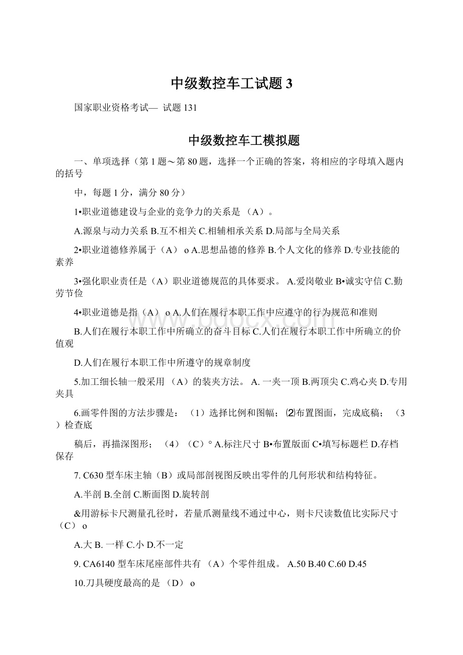 中级数控车工试题3.docx