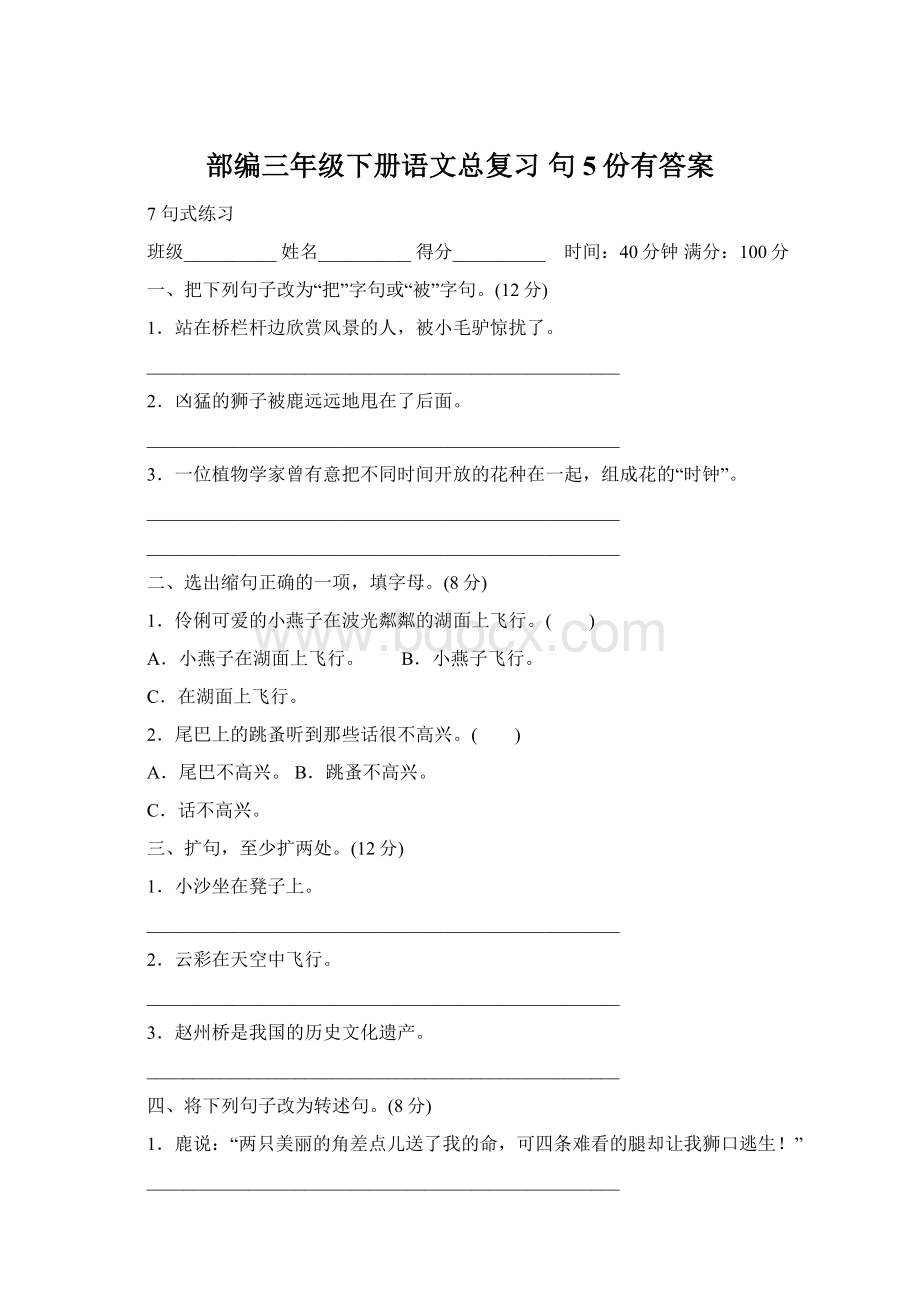 部编三年级下册语文总复习 句5份有答案.docx_第1页