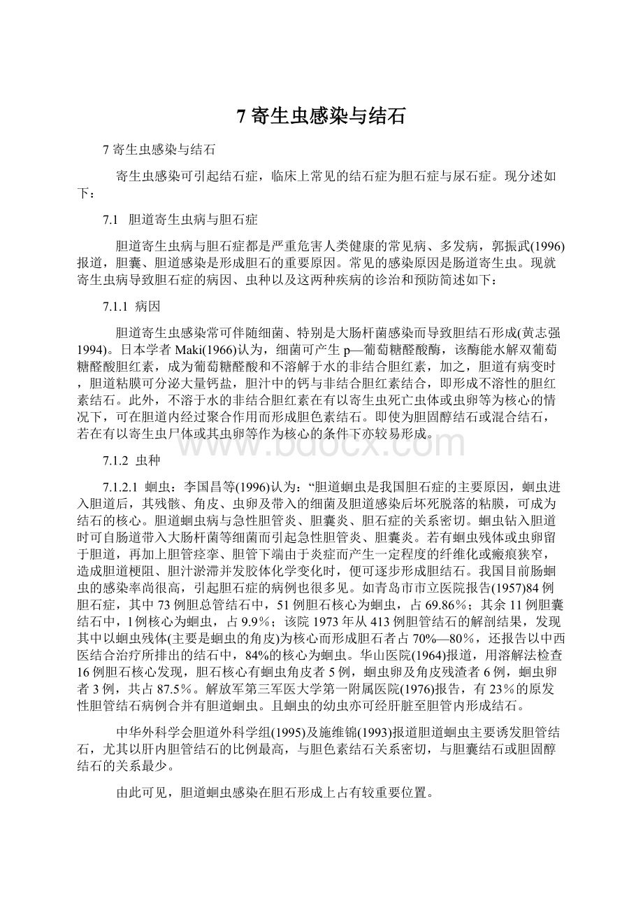 7 寄生虫感染与结石文档格式.docx_第1页