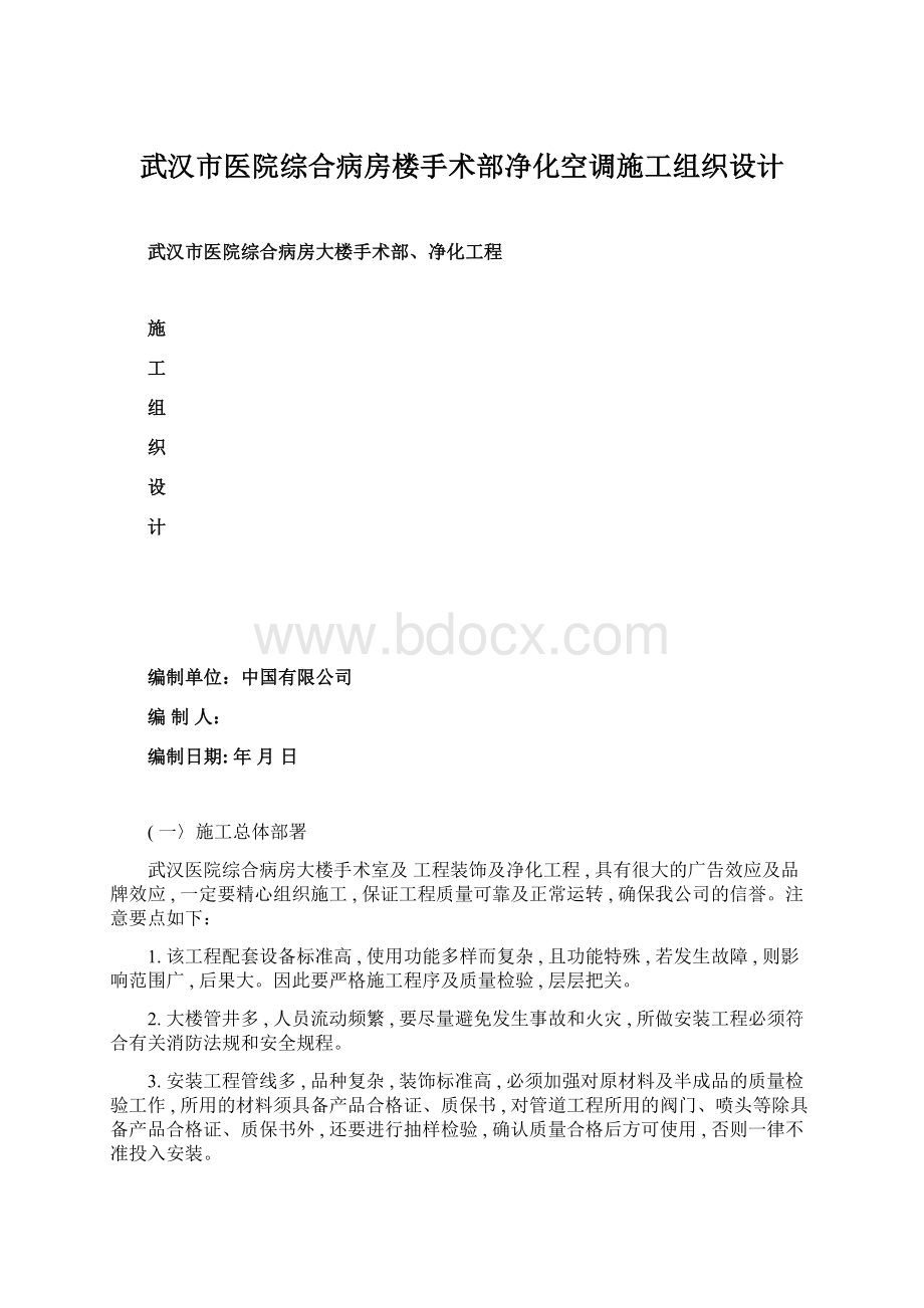 武汉市医院综合病房楼手术部净化空调施工组织设计.docx