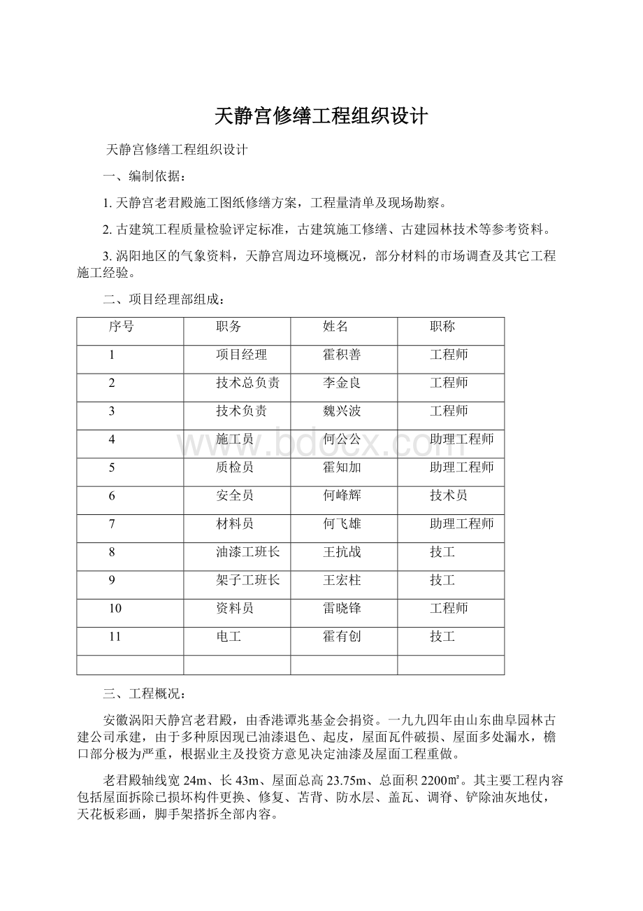 天静宫修缮工程组织设计Word文档下载推荐.docx