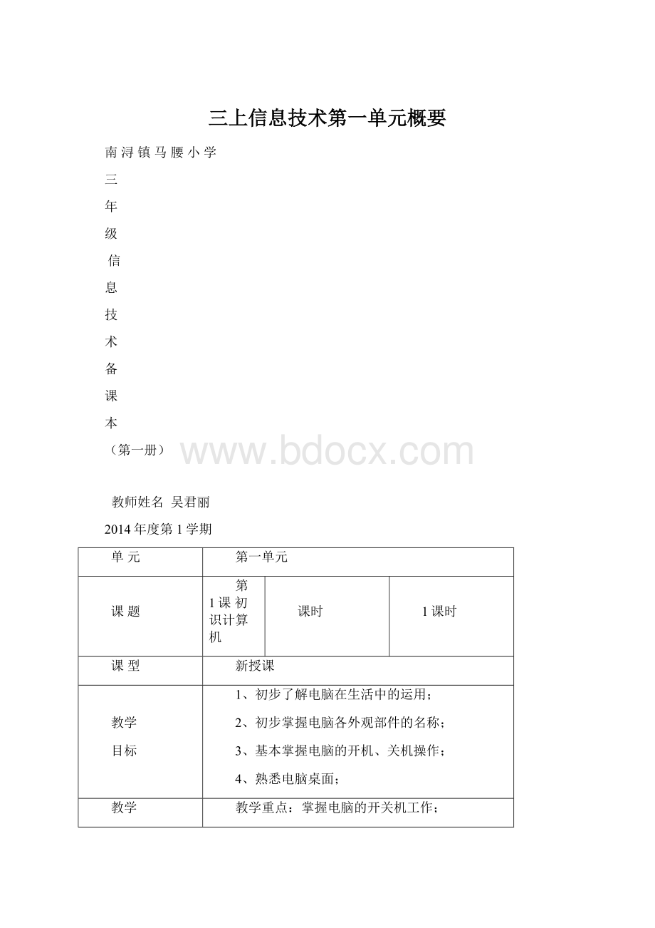 三上信息技术第一单元概要.docx_第1页