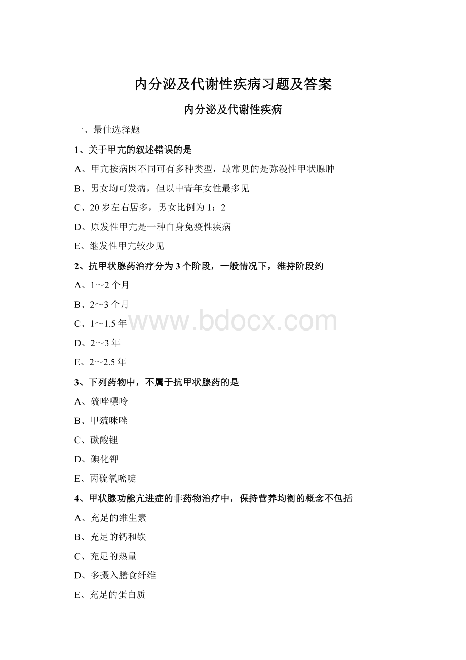 内分泌及代谢性疾病习题及答案Word格式文档下载.docx_第1页