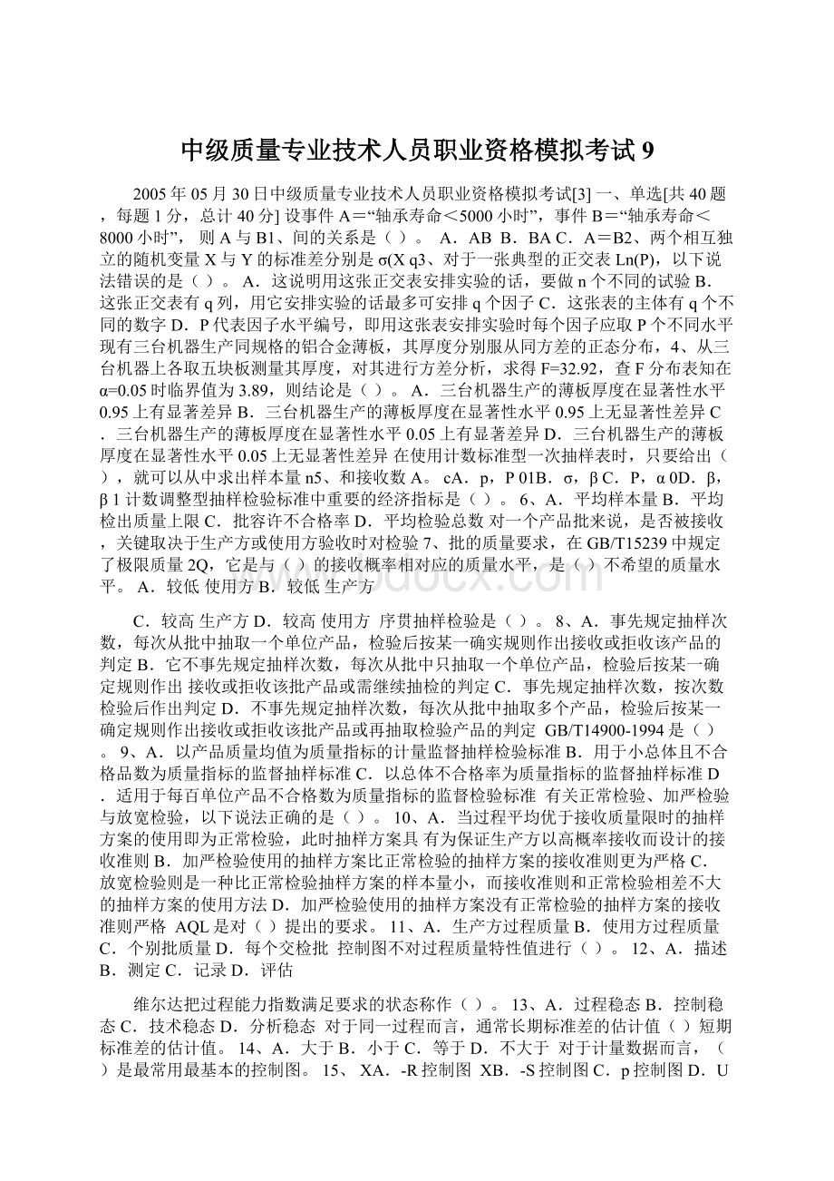 中级质量专业技术人员职业资格模拟考试9.docx