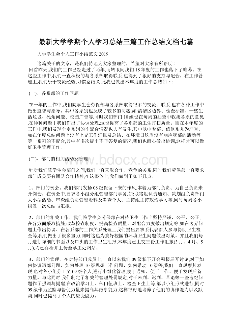 最新大学学期个人学习总结三篇工作总结文档七篇Word文档格式.docx_第1页