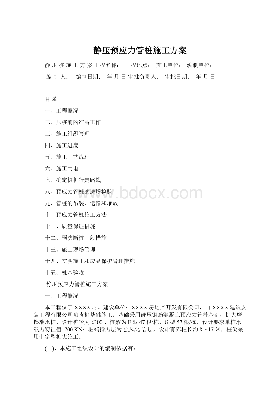 静压预应力管桩施工方案文档格式.docx