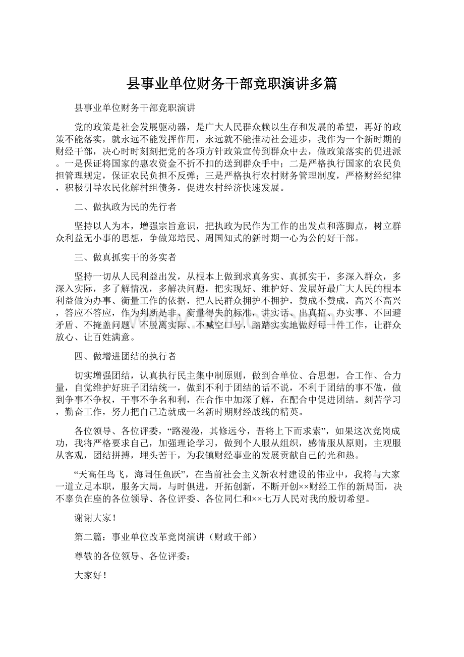 县事业单位财务干部竞职演讲多篇Word文档格式.docx