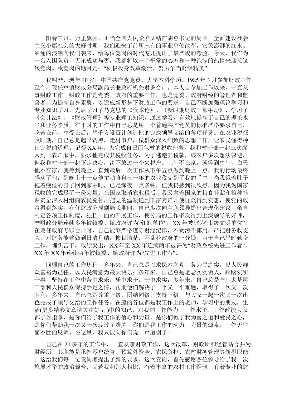 县事业单位财务干部竞职演讲多篇.docx_第2页