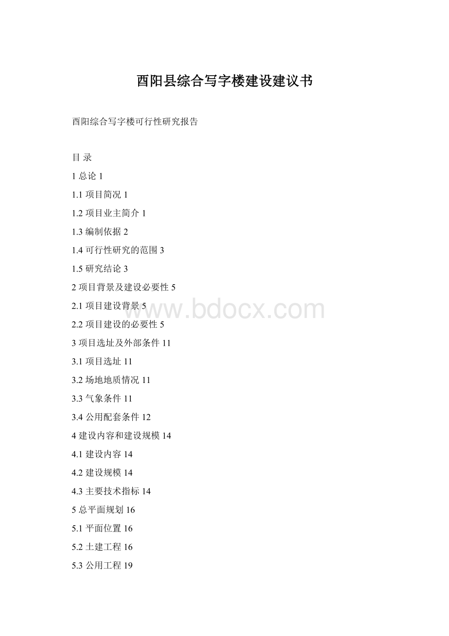 酉阳县综合写字楼建设建议书.docx_第1页