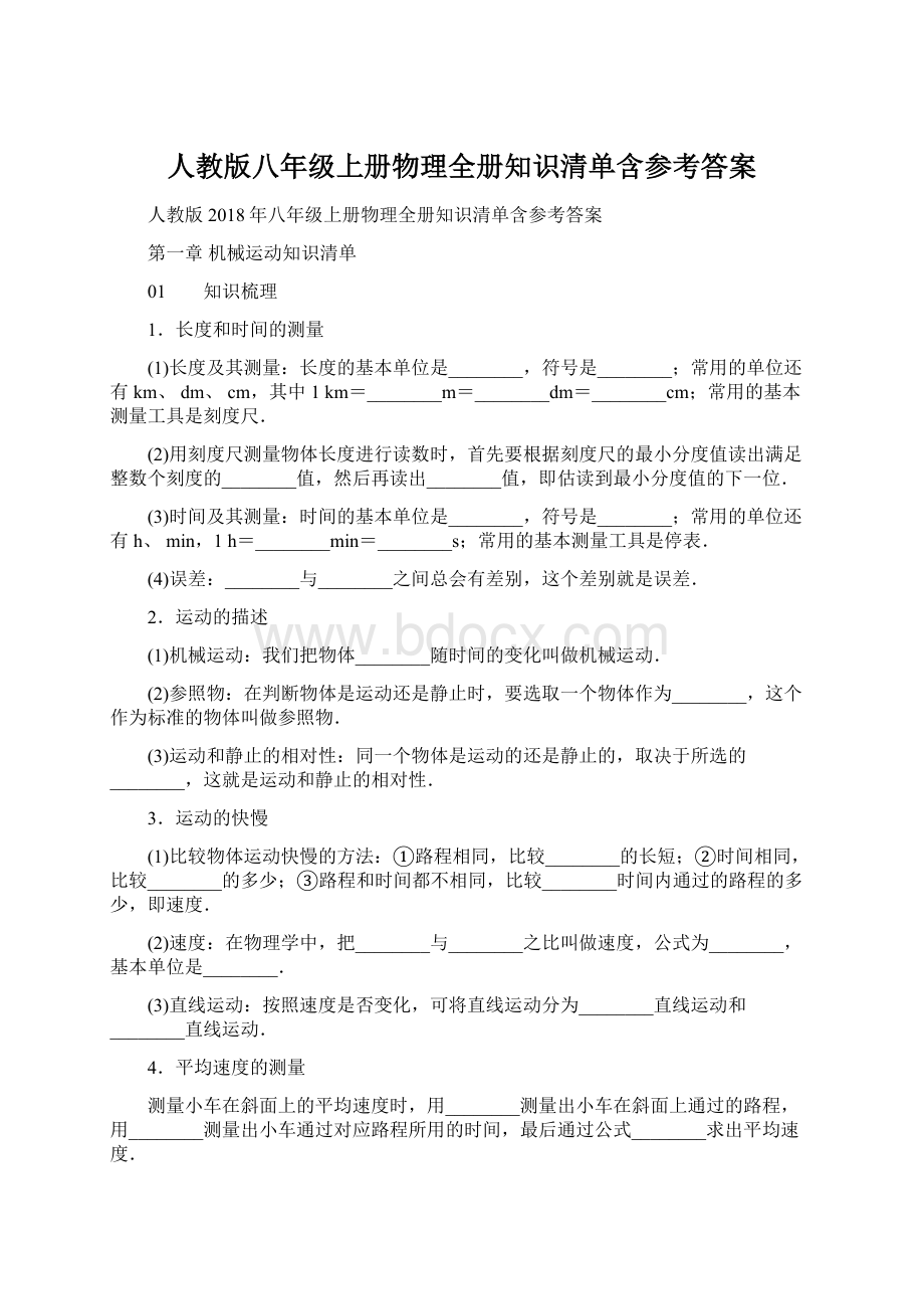 人教版八年级上册物理全册知识清单含参考答案.docx