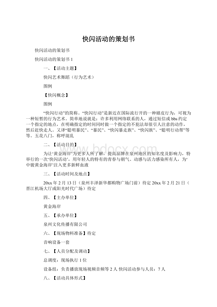 快闪活动的策划书.docx_第1页