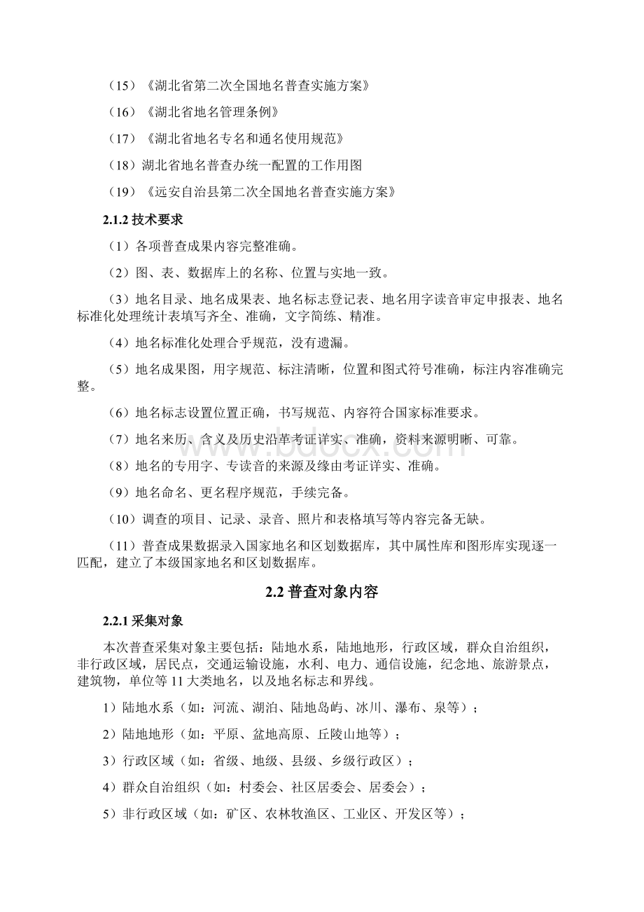 县地名普查项目实施方案Word下载.docx_第3页