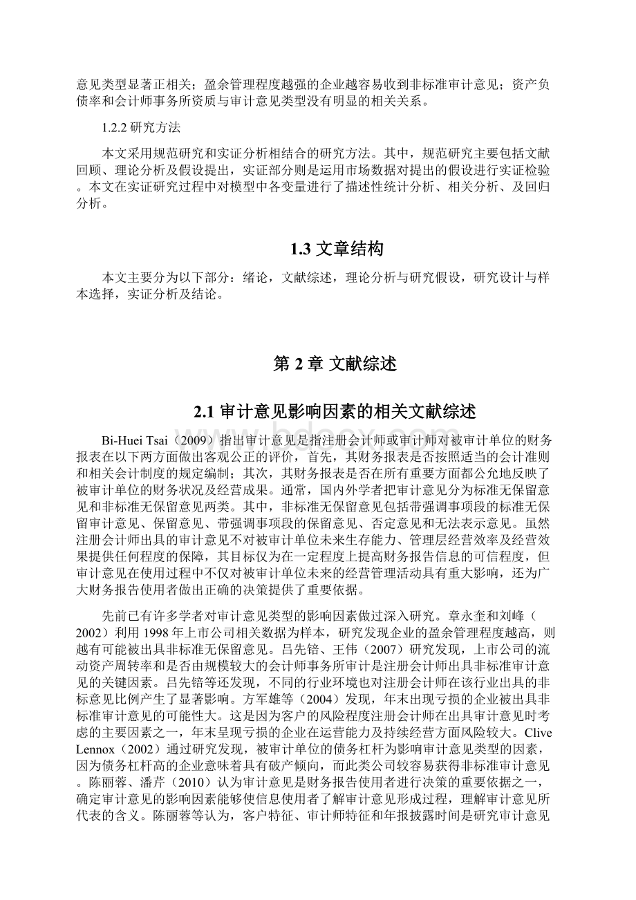 完整版会计专业本科毕业论文内部控制有效性对审计意见类型影响的实证研究.docx_第3页