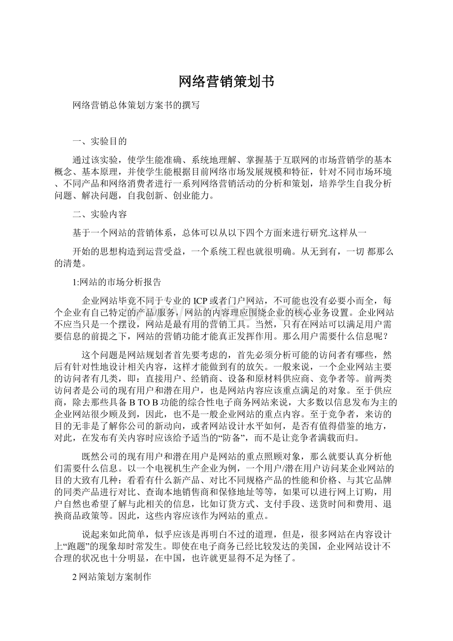 网络营销策划书Word文档下载推荐.docx