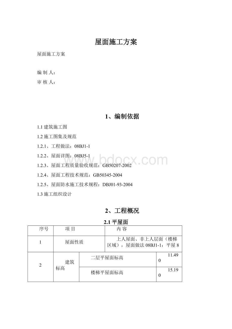 屋面施工方案.docx