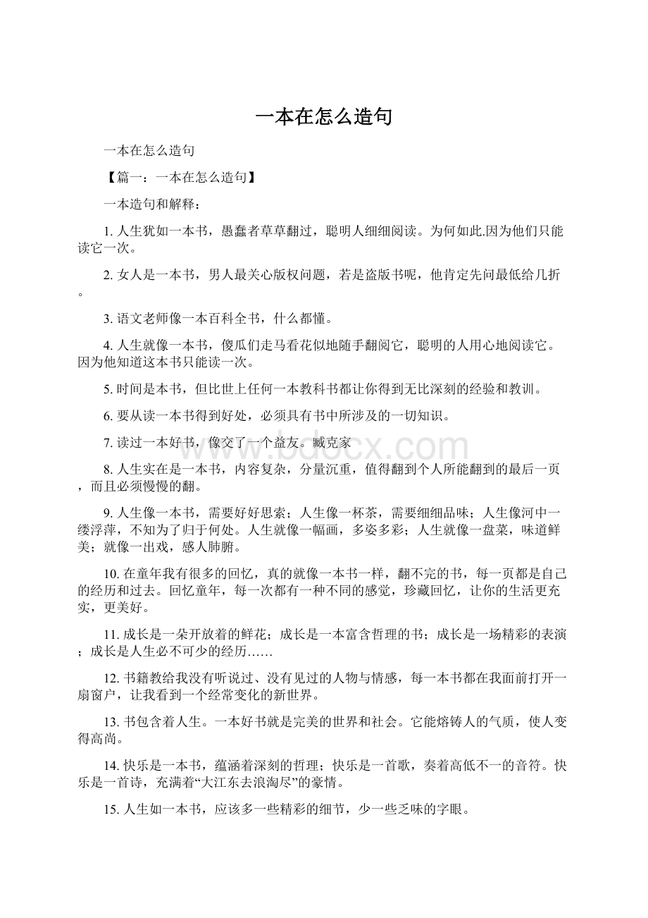 一本在怎么造句Word格式文档下载.docx