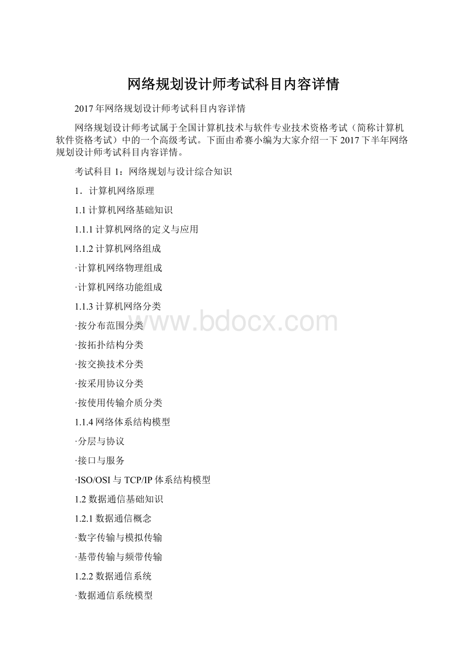 网络规划设计师考试科目内容详情.docx