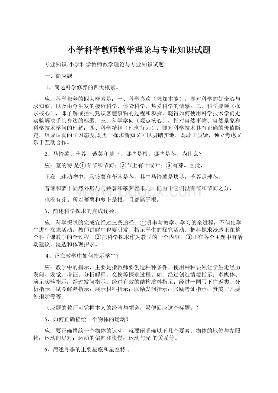 小学科学教师教学理论与专业知识试题.docx