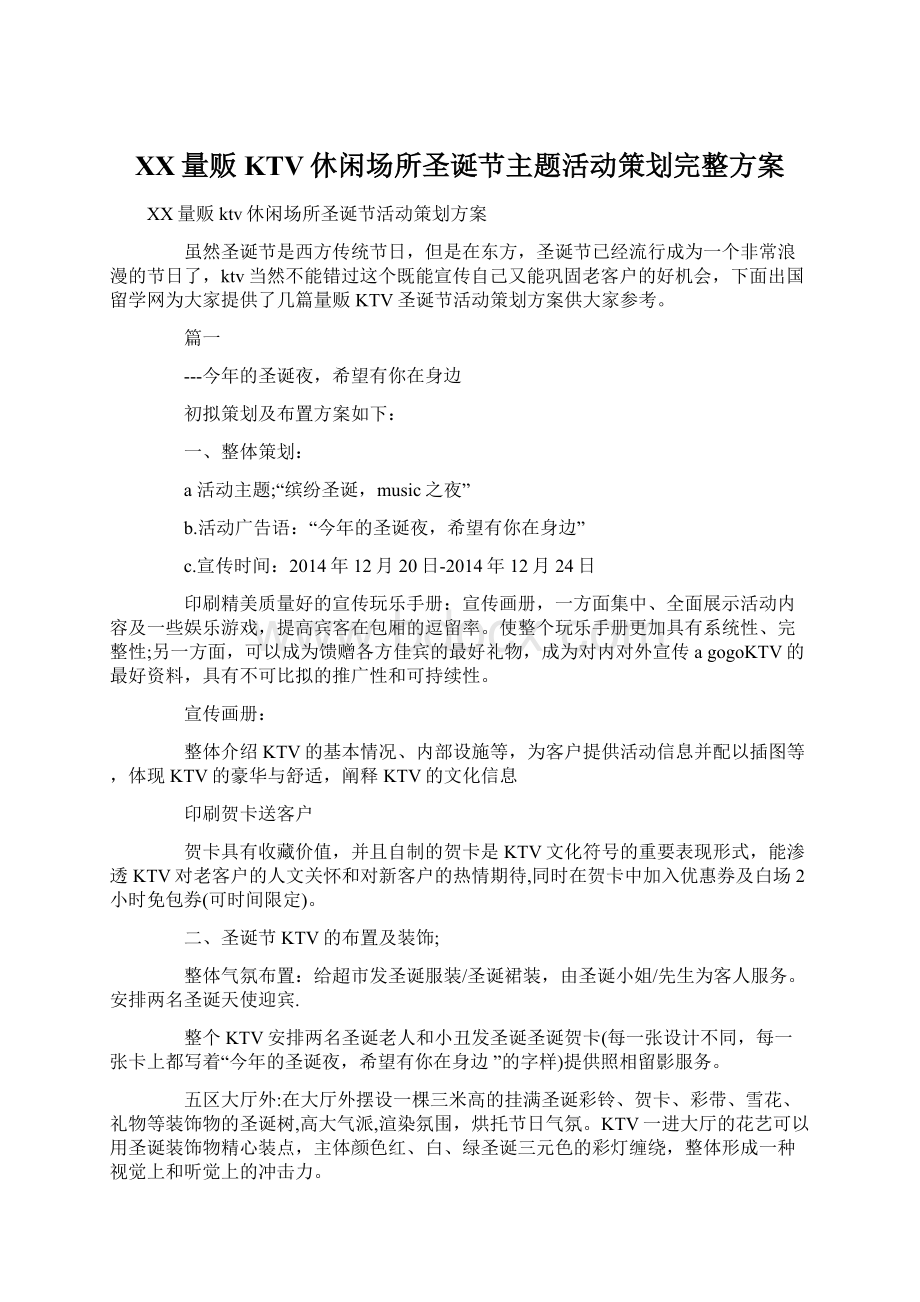 XX量贩KTV休闲场所圣诞节主题活动策划完整方案文档格式.docx_第1页