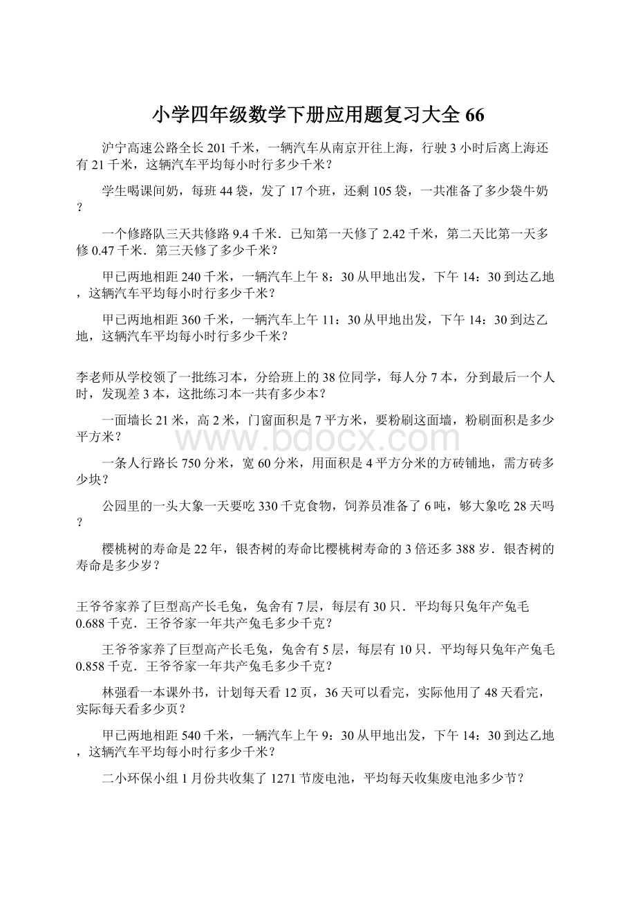 小学四年级数学下册应用题复习大全66.docx