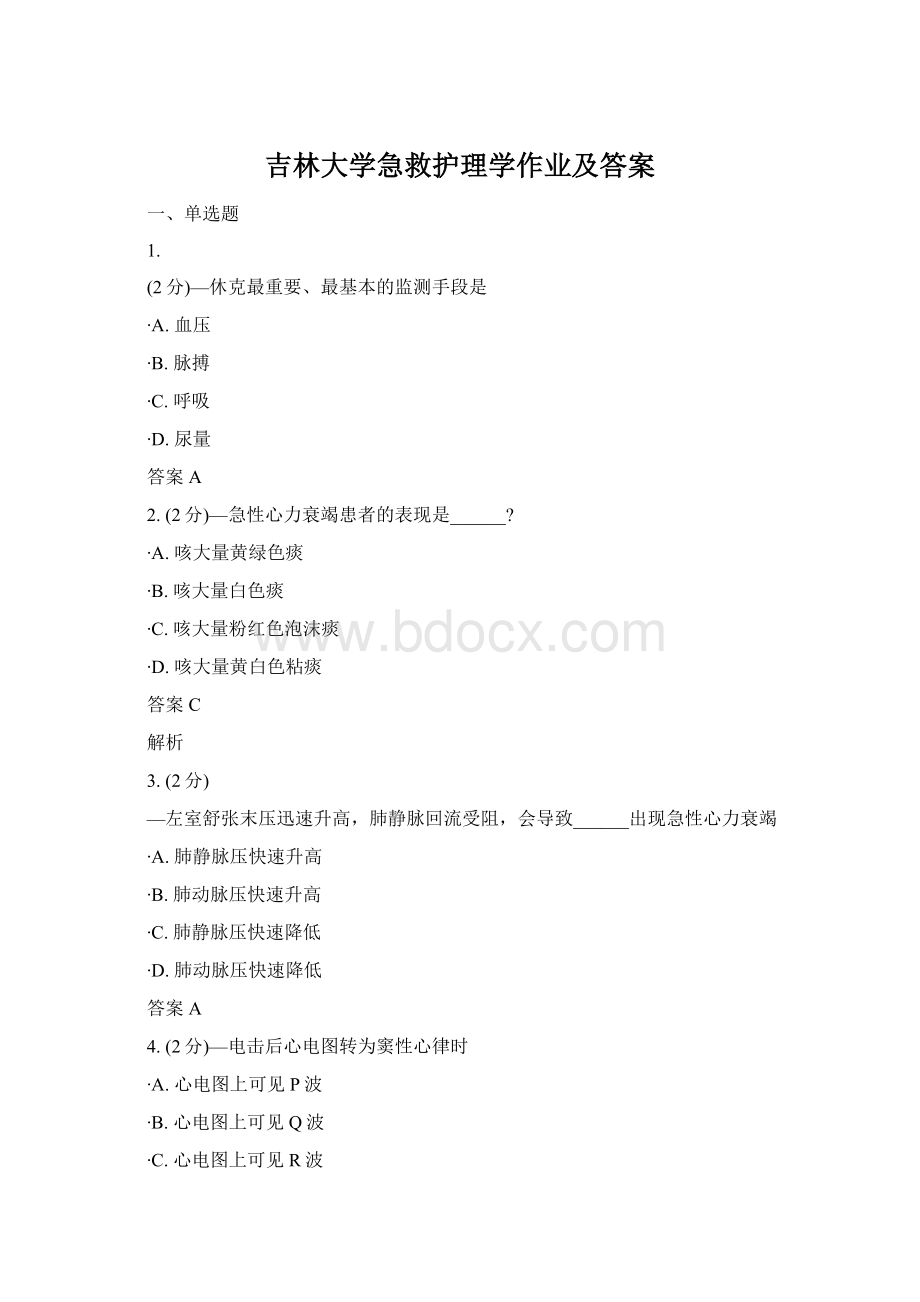 吉林大学急救护理学作业及答案Word下载.docx