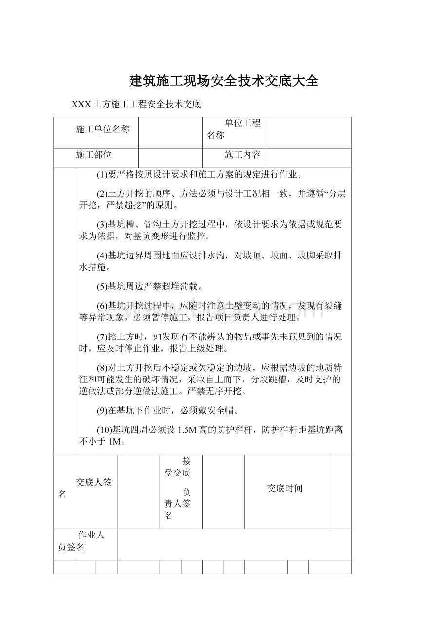 建筑施工现场安全技术交底大全Word文档格式.docx_第1页