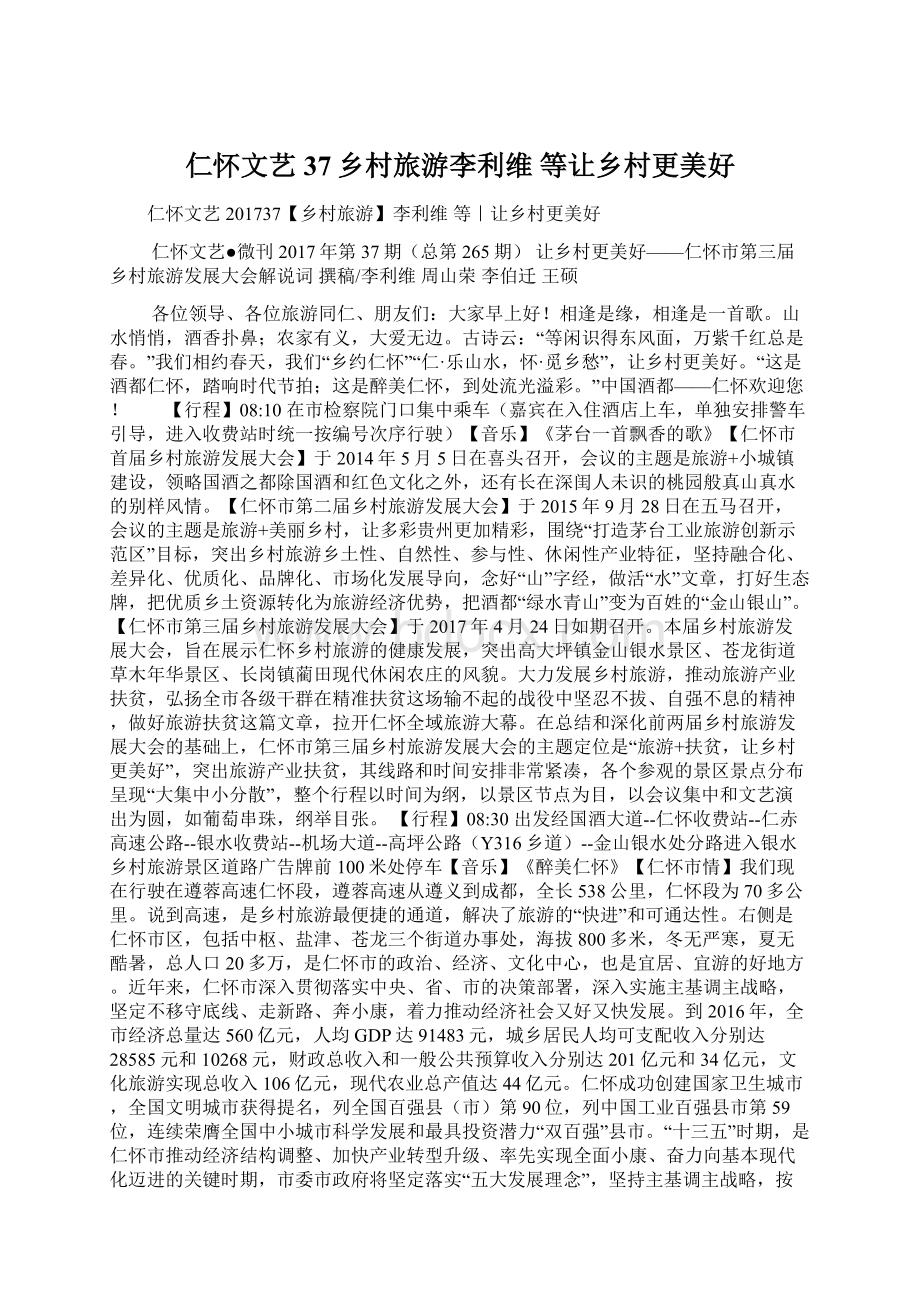 仁怀文艺 37乡村旅游李利维 等让乡村更美好文档格式.docx