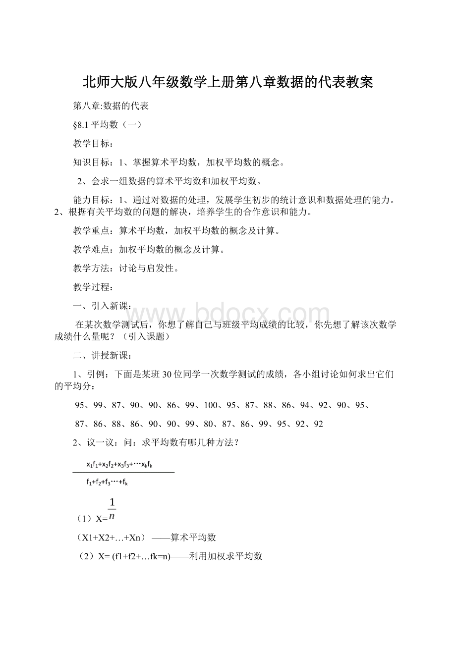 北师大版八年级数学上册第八章数据的代表教案.docx