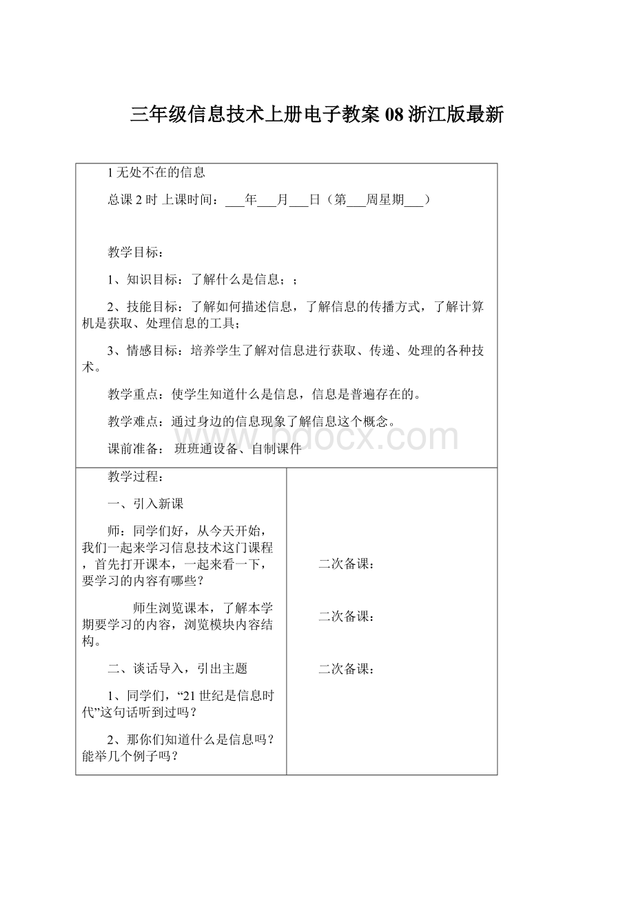 三年级信息技术上册电子教案08浙江版最新.docx_第1页