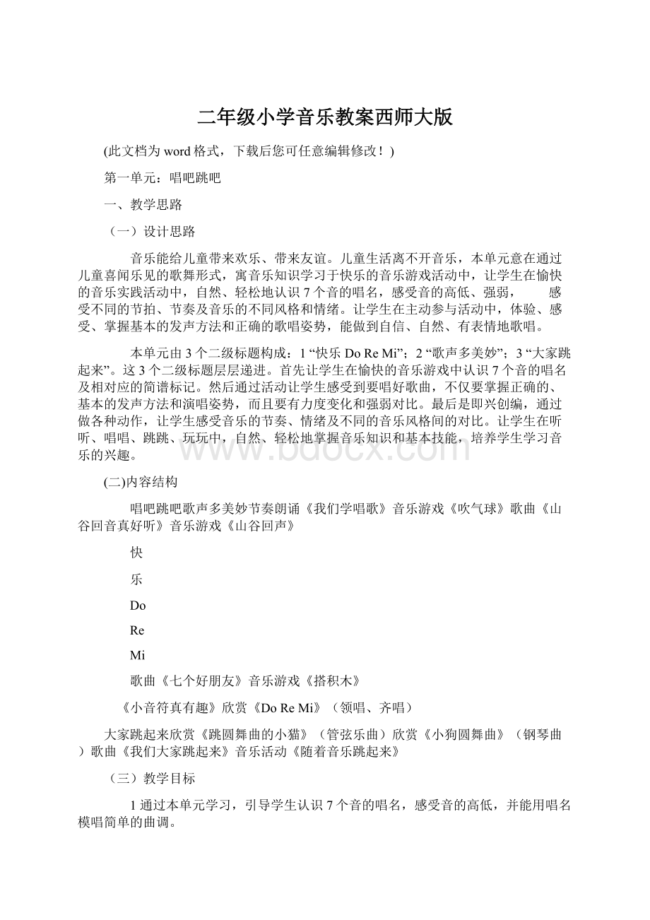 二年级小学音乐教案西师大版Word格式文档下载.docx_第1页