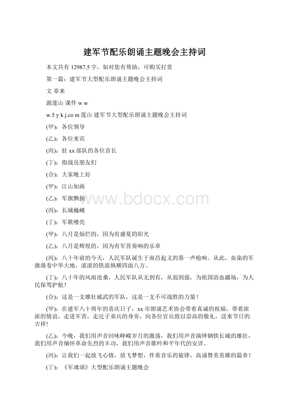 建军节配乐朗诵主题晚会主持词.docx