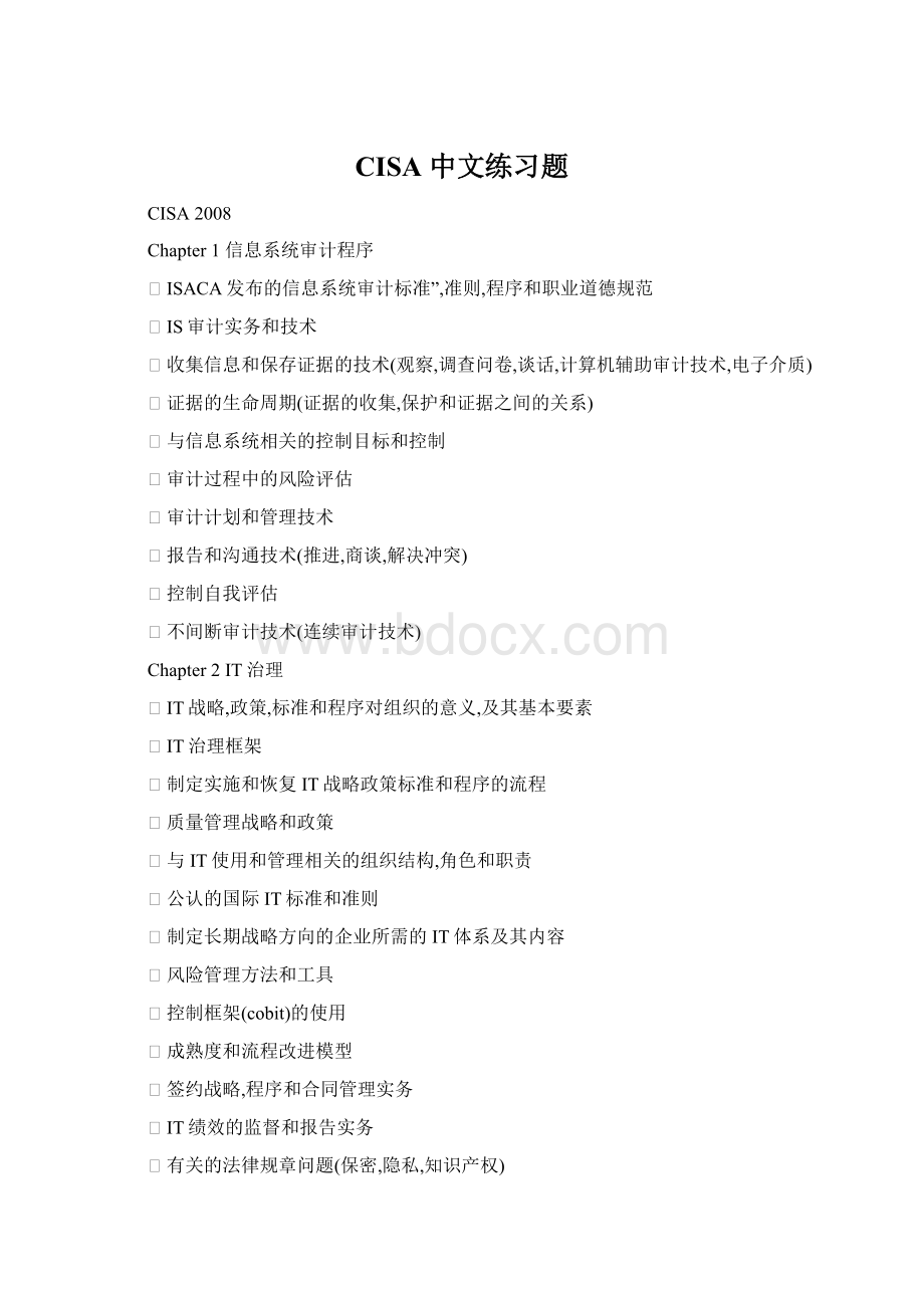 CISA 中文练习题Word文档格式.docx_第1页