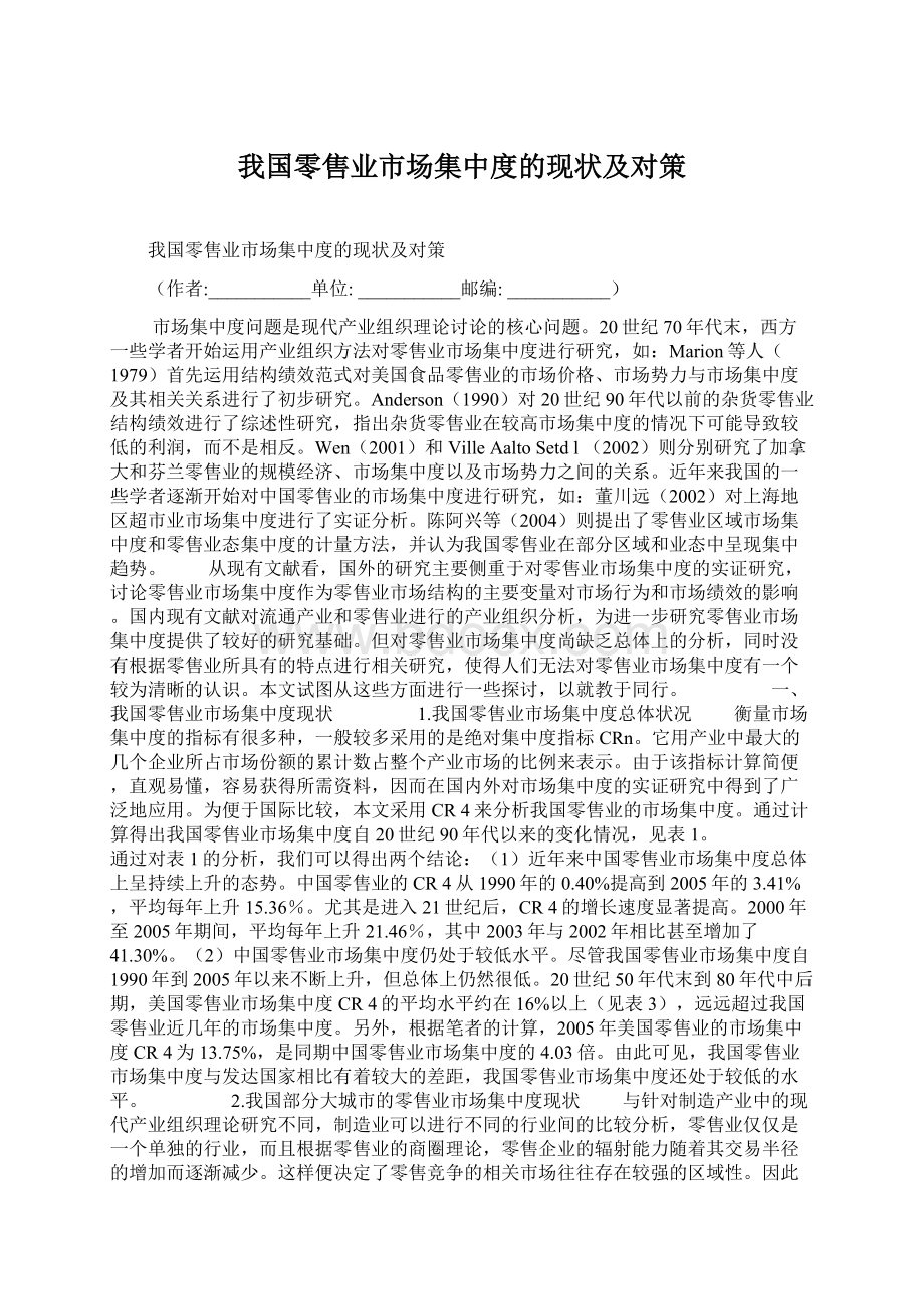 我国零售业市场集中度的现状及对策.docx