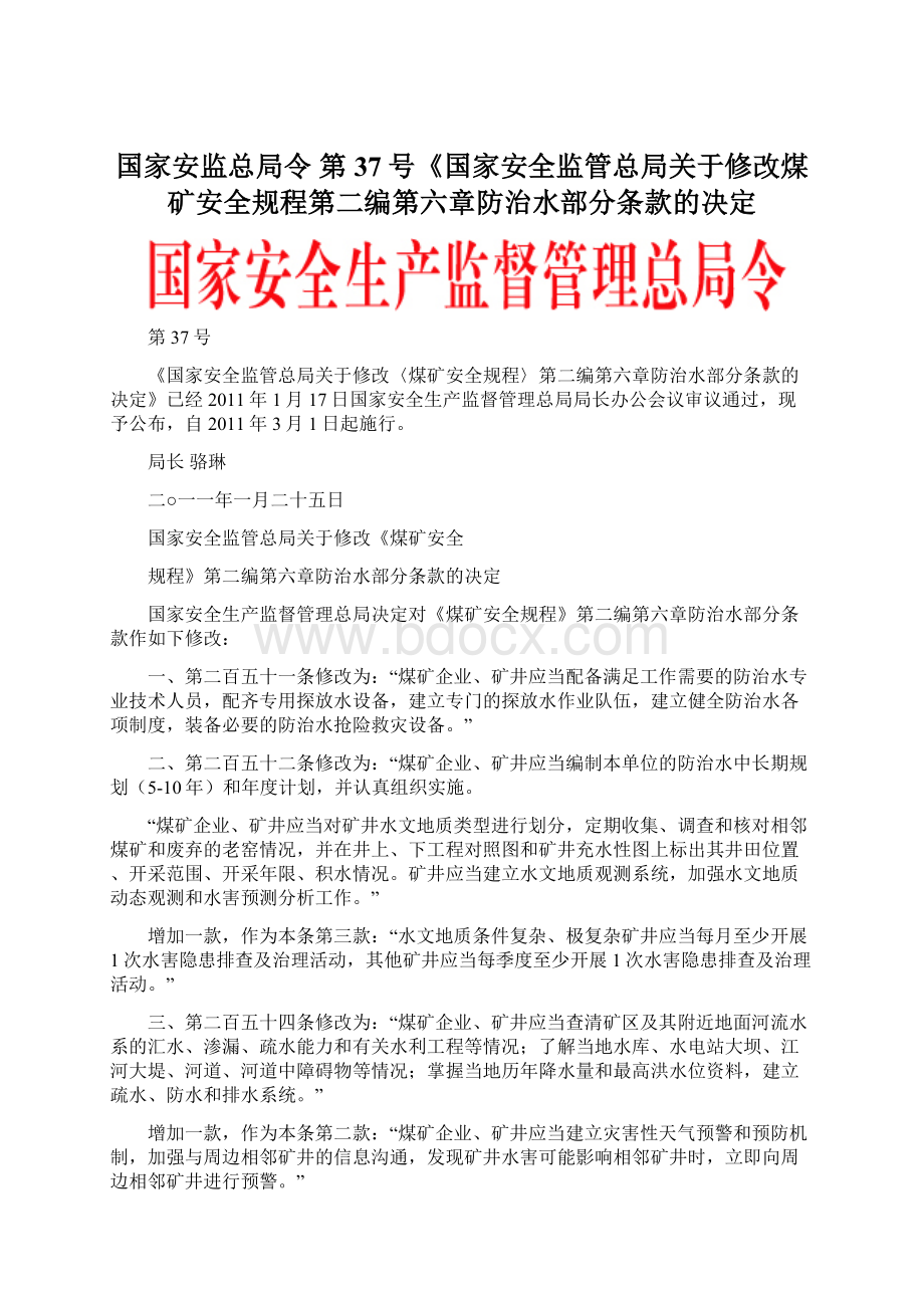 国家安监总局令 第37号《国家安全监管总局关于修改煤矿安全规程第二编第六章防治水部分条款的决定Word格式.docx