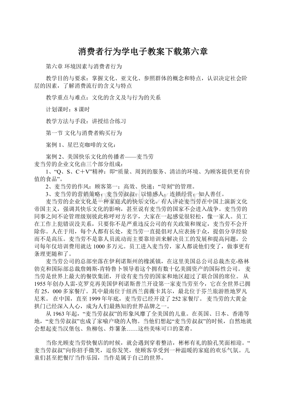 消费者行为学电子教案下载第六章Word格式.docx