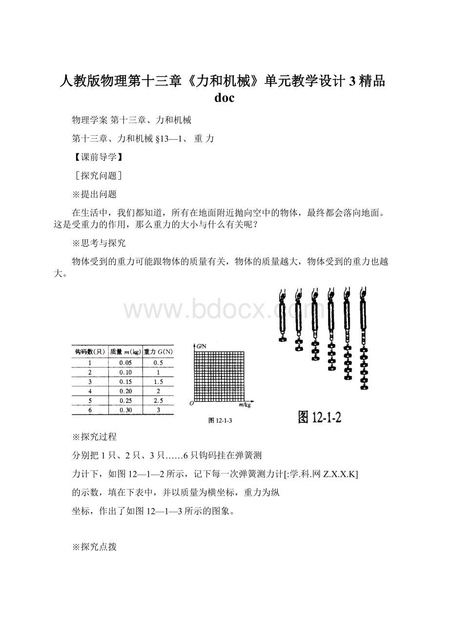 人教版物理第十三章《力和机械》单元教学设计3精品doc.docx