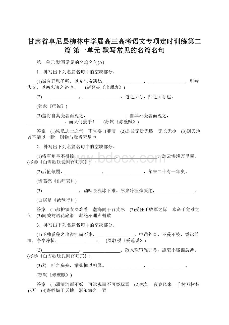 甘肃省卓尼县柳林中学届高三高考语文专项定时训练第二篇 第一单元 默写常见的名篇名句.docx_第1页