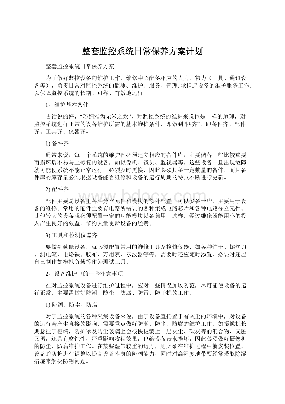 整套监控系统日常保养方案计划.docx_第1页