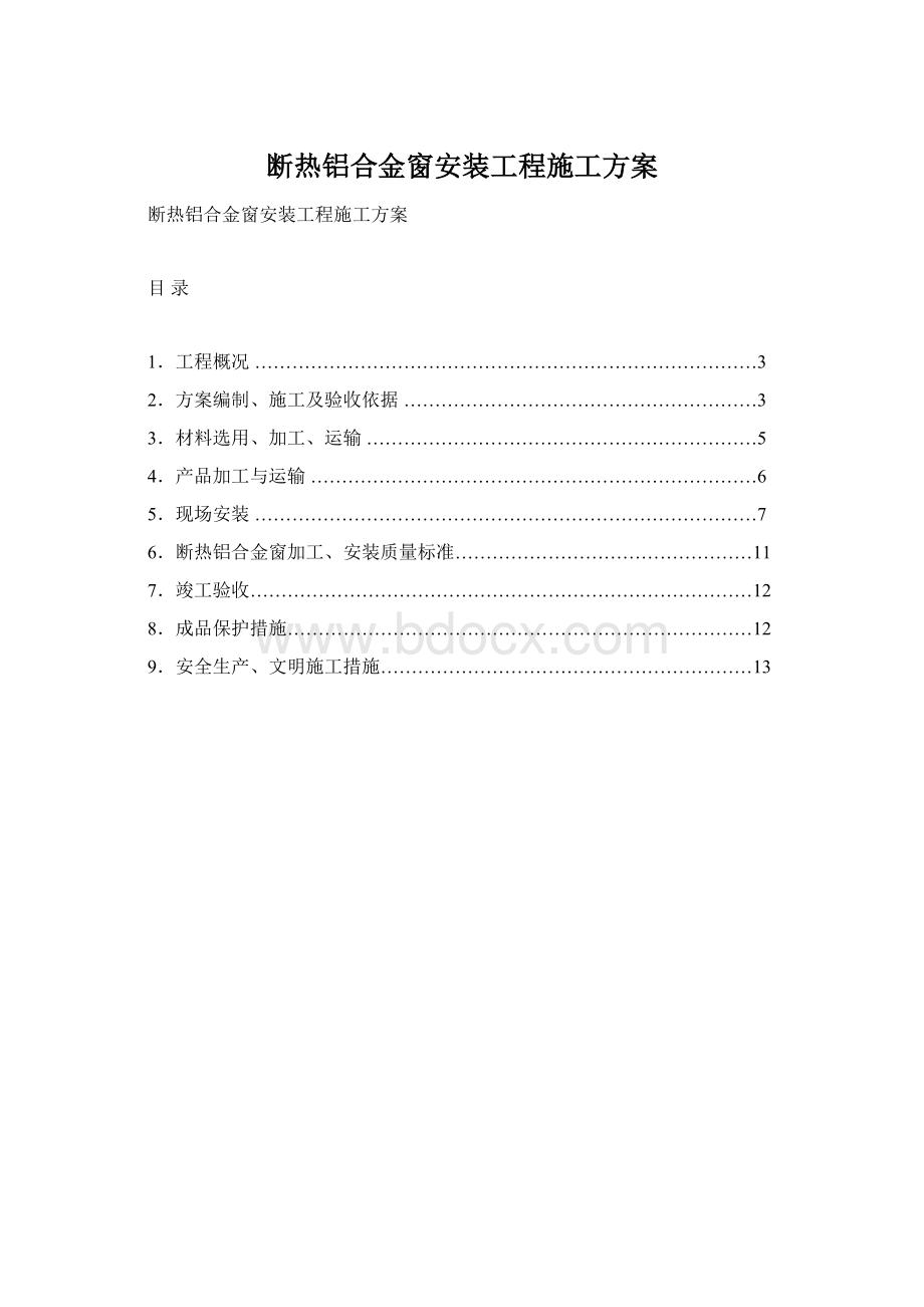 断热铝合金窗安装工程施工方案Word文档下载推荐.docx_第1页