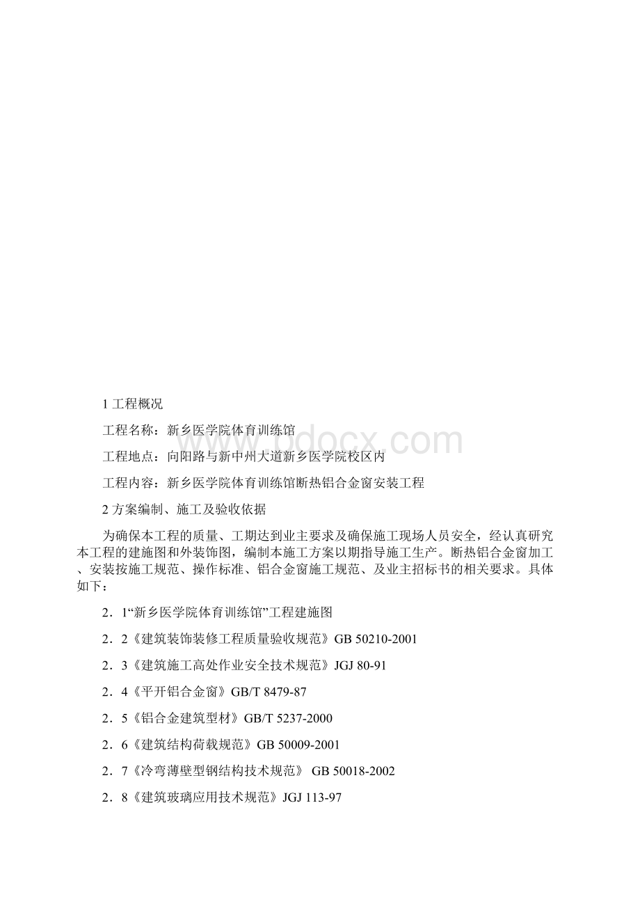 断热铝合金窗安装工程施工方案Word文档下载推荐.docx_第2页