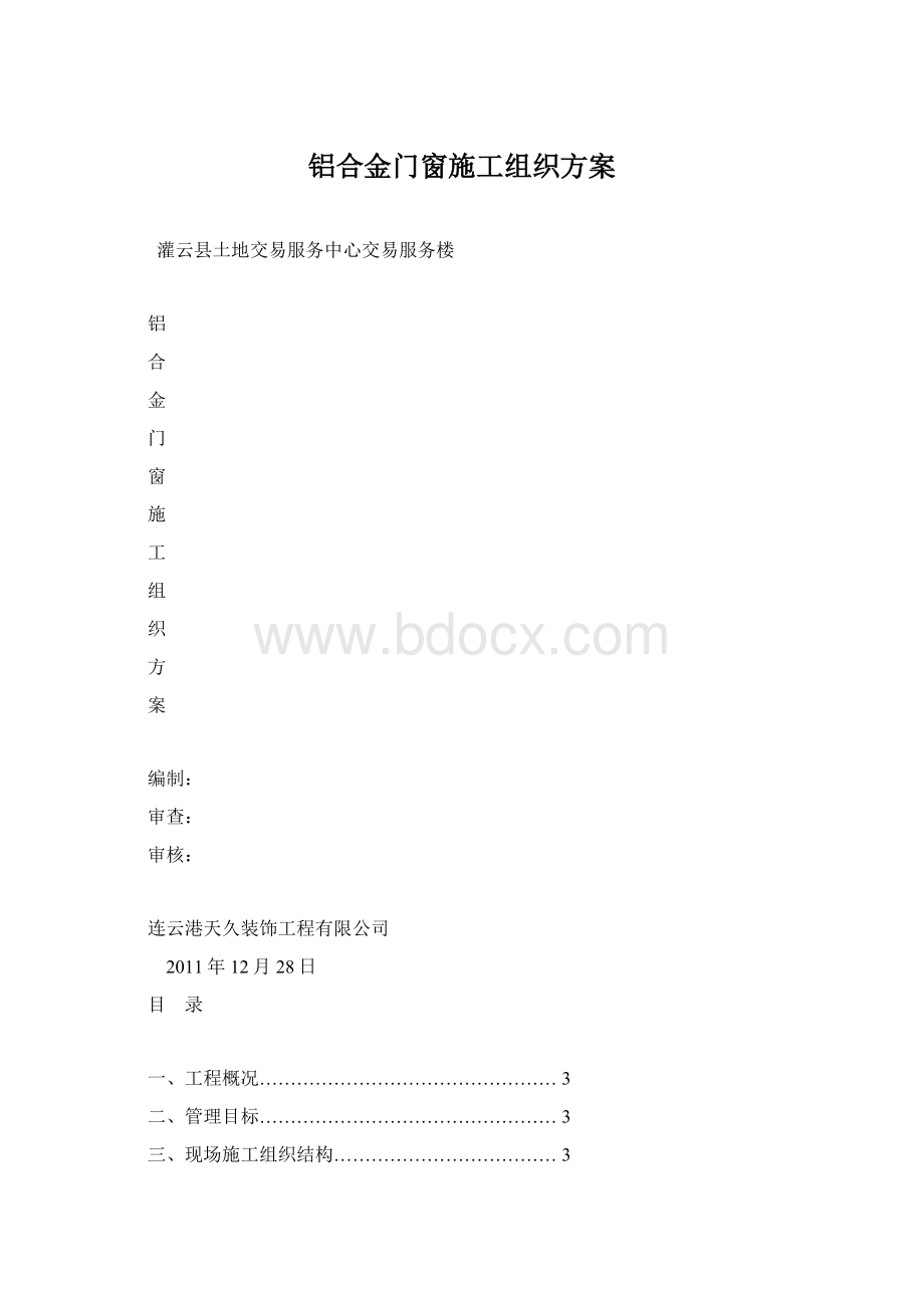 铝合金门窗施工组织方案.docx