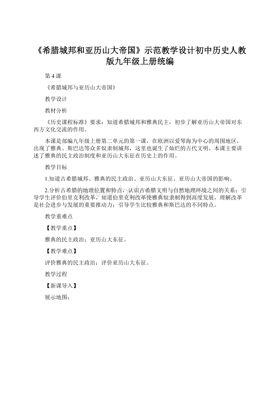 《希腊城邦和亚历山大帝国》示范教学设计初中历史人教版九年级上册统编.docx