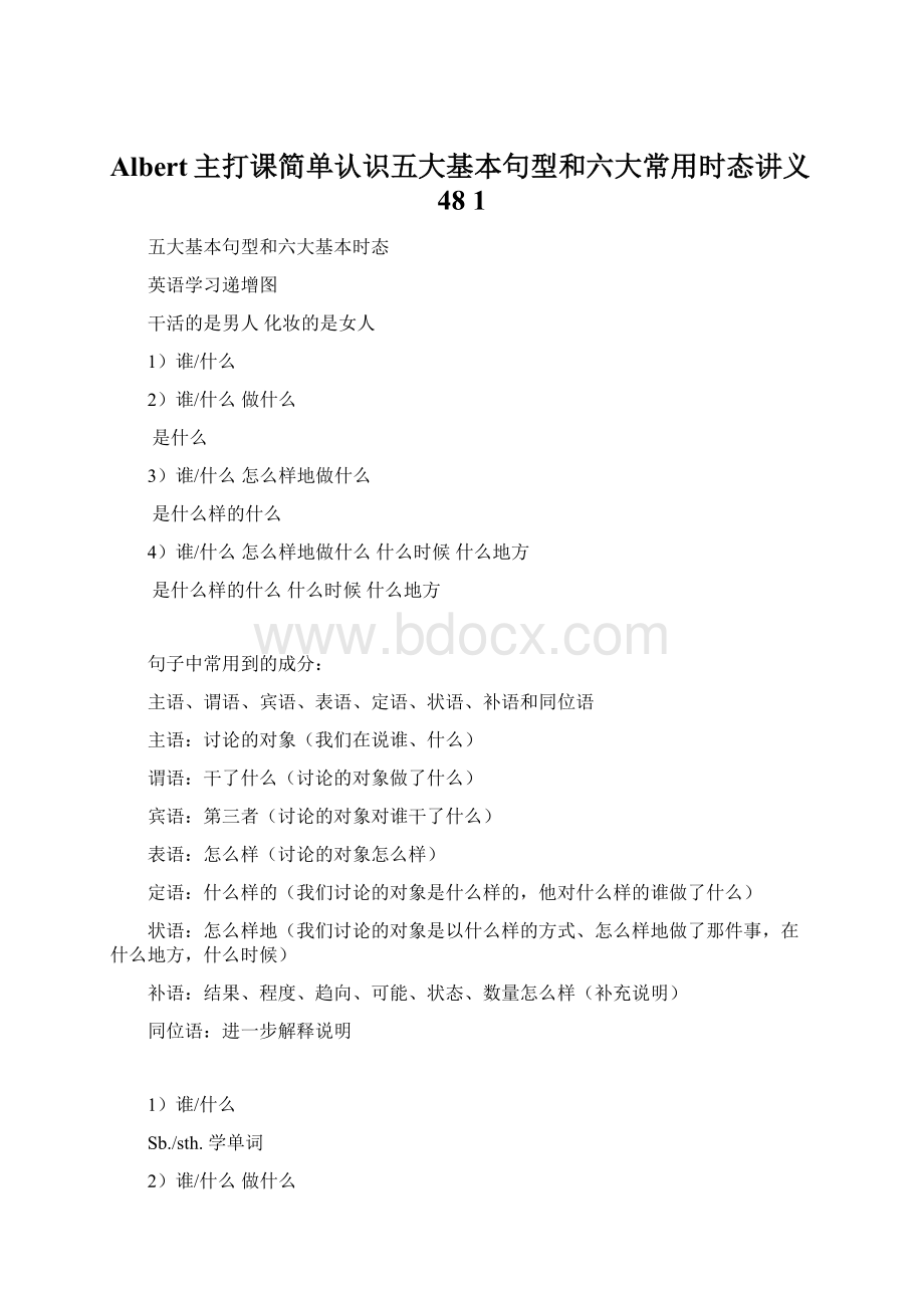 Albert主打课简单认识五大基本句型和六大常用时态讲义48 1Word格式文档下载.docx_第1页