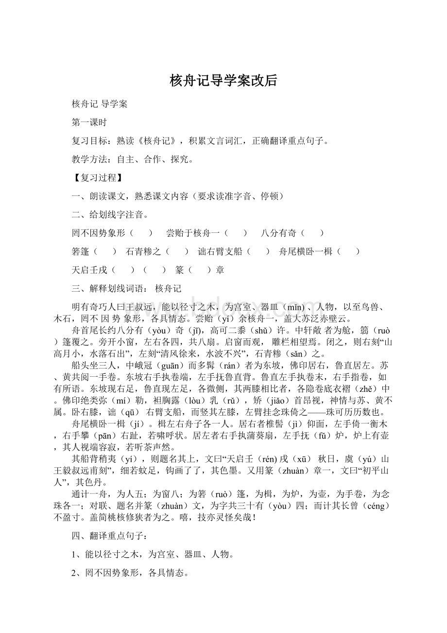 核舟记导学案改后Word格式文档下载.docx