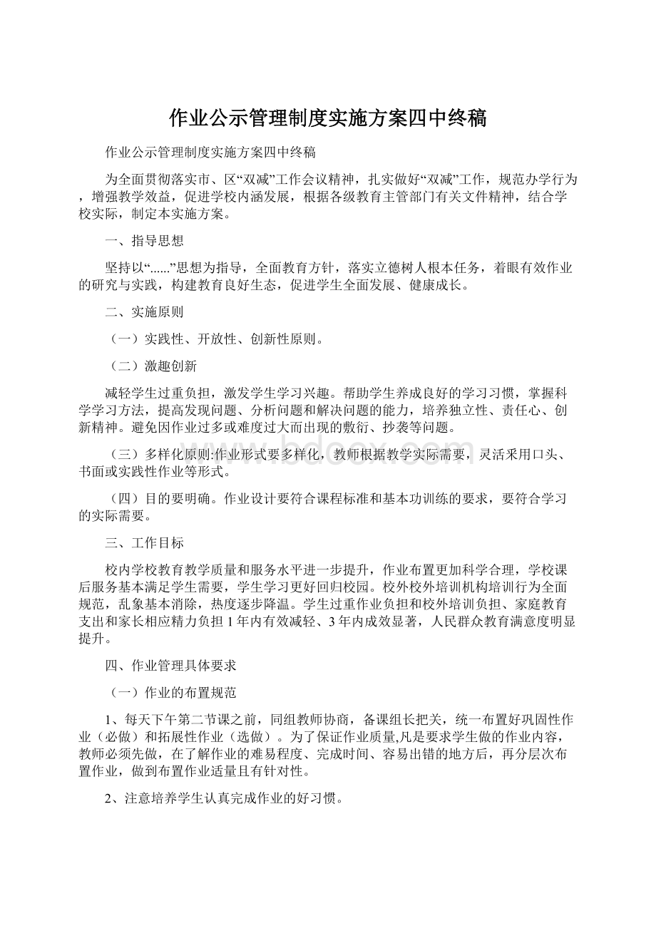 作业公示管理制度实施方案四中终稿Word格式文档下载.docx_第1页