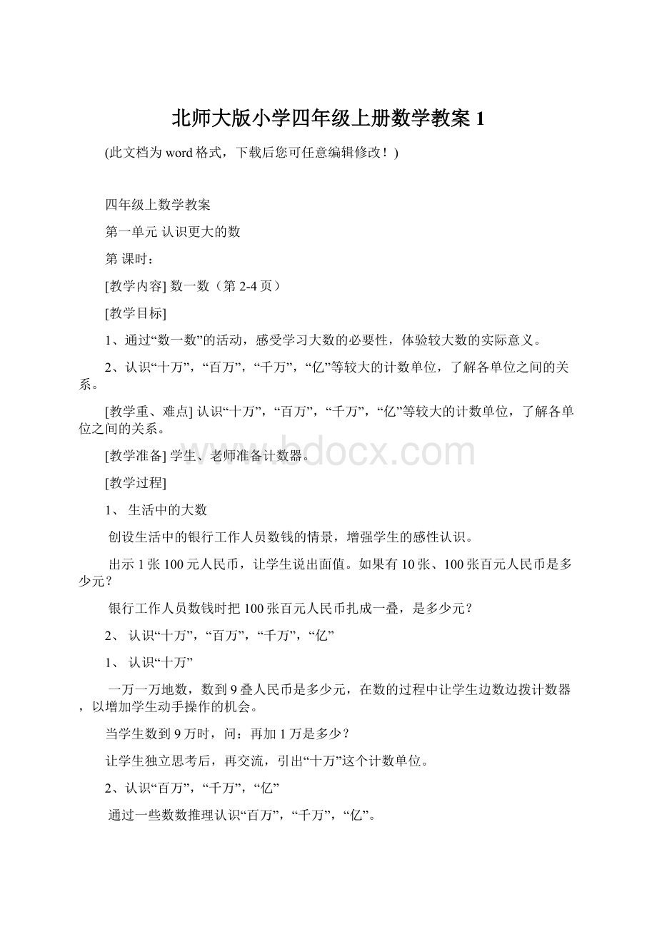 北师大版小学四年级上册数学教案1Word文件下载.docx